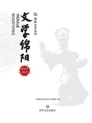 cover image of 文学绵阳 2020—2021